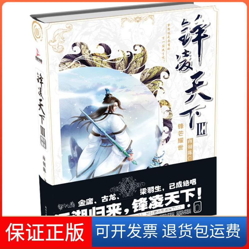 【保正版】锋凌天下南朝陈 著湖南文艺出版社9787540474263