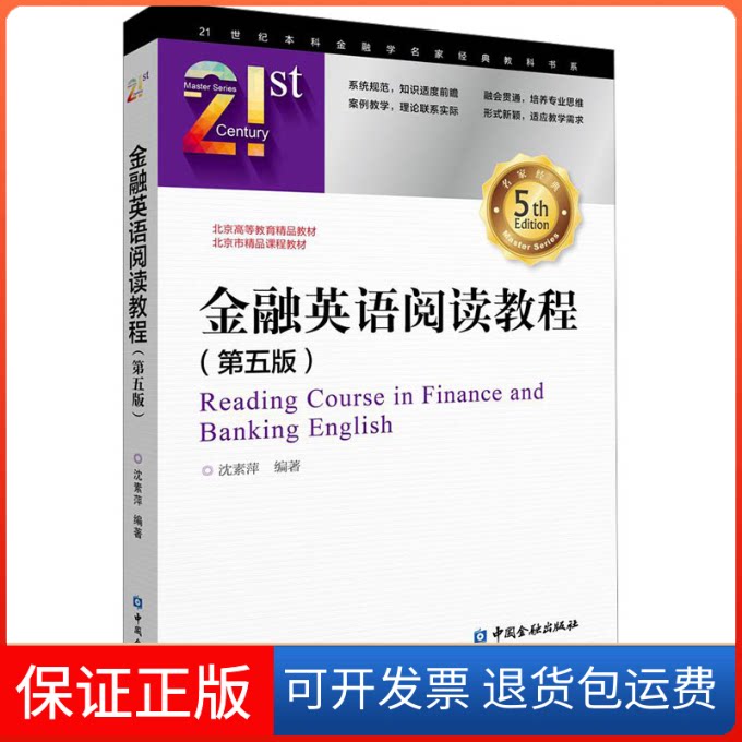 【保正版】金融英语阅读教程(第5版)沈素萍 编著中国金融出版社9787522015101