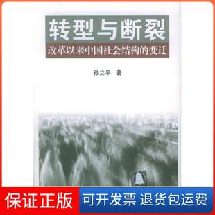 【保正版】转型与断裂(改革以来中国社会结构的变迁)孙立平清华大学出版社9787302086123