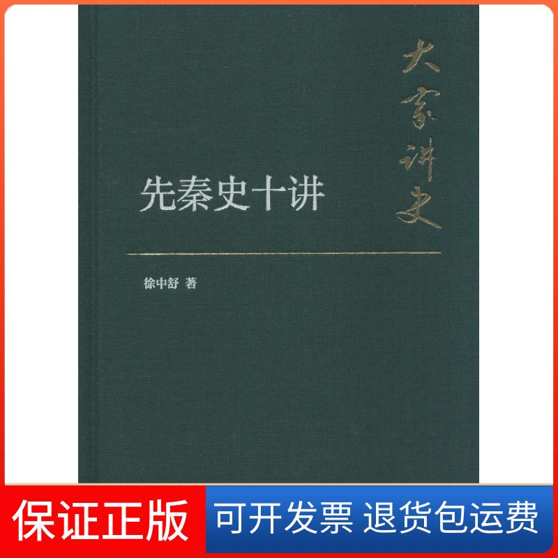 【正版】先秦史十讲（典藏本）徐中舒中华书局9787101107715