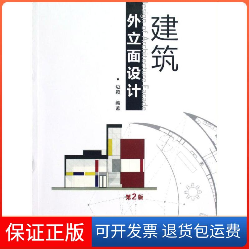 【保正版】建筑外立面设计(第2版)边颖 著作机械工业出版社9787111382904