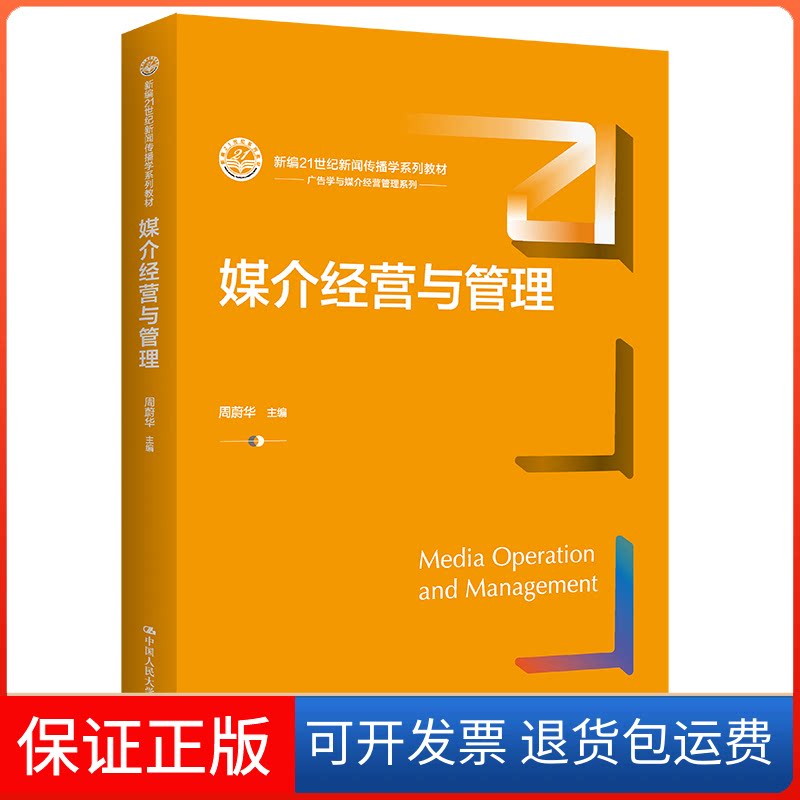 【保正版】媒介经营与管理 周蔚华 中国人民大学出版社周蔚华中国人民大学出版社9787300314877