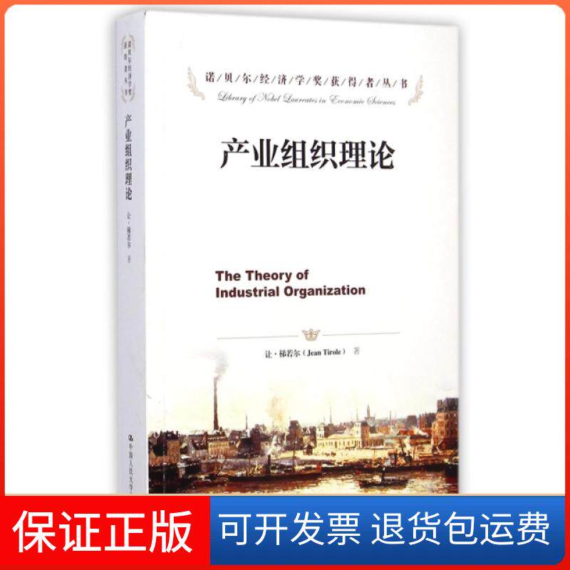 【保正版】产业组织理论/诺贝尔经济学奖获得者丛书(法)让·梯若尔|译者:张维迎中国人民大学9787300204277