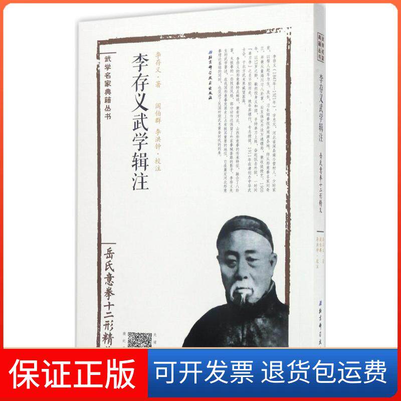 【保正版】李存义武学辑注李存义 著；阎伯群,李洪钟 校注北京科学技术出版社9787530484500