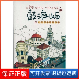 【保正版】鼓浪屿-24小时手绘旅游攻略曲利明海潮摄影艺术出版社9787806916537