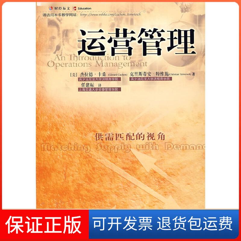 【保正版】运营管理(美)卡桑,(美)特维施 著,任建标 著 著中国财政经济出版社9787500588320