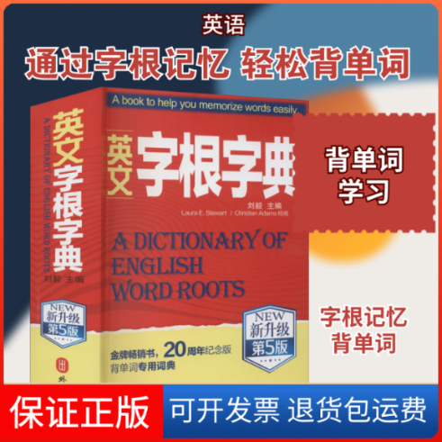 【保正版】英文字根字典 新升级第5版刘毅 编外文出版社9787119123066