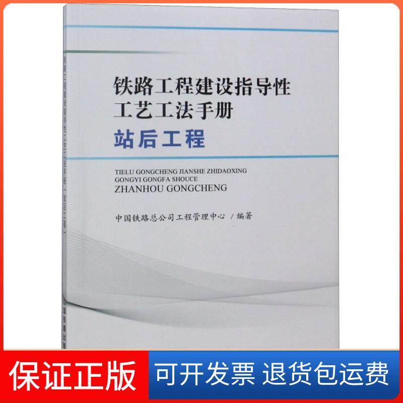 【保正版】铁路工程建设指导工艺工法手册(站后工程)中国铁路总公司工程管理中心中国铁道出版社9787113250430