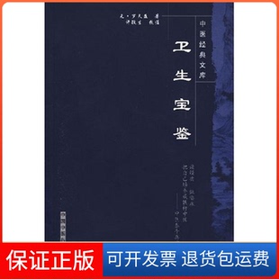 【保正版】卫生宝鉴中国经典文库(元)罗天益 著中国医出版社9787802312937