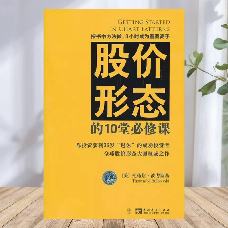 【正版包邮】股价形态的10堂必修课 美波考斯基著 付瑜译 中国青年出版社