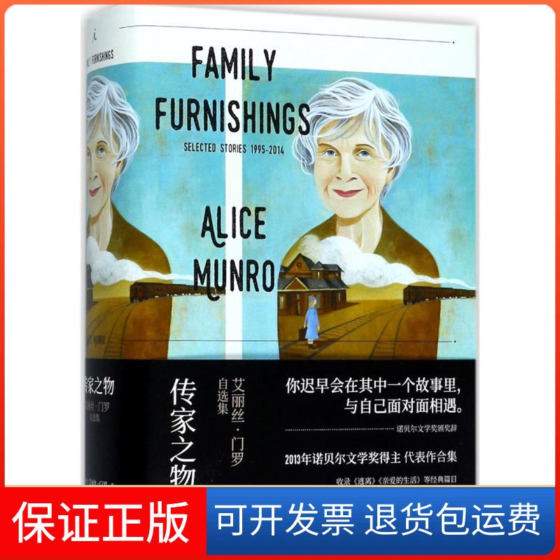 【保正版】传家之物艾丽丝门罗自选集艾丽丝门罗李玉瑶者广西师范大学出版社