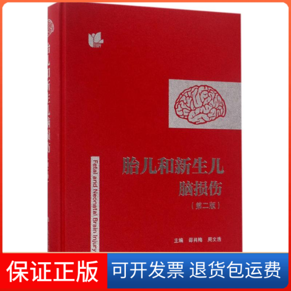 【保正版】胎儿和新生儿脑损伤邵肖梅,周文浩 主编上海科技教育出版社9787542864802