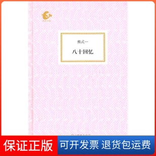 【保正版】海豚书馆--八十回忆熊式一 陈子善海豚出版社9787511003942