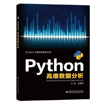 保证正版】Python高维数据分析赵煜辉西安电子科技大学出版社9787560655772