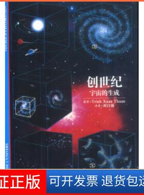 【保正版】创世纪宇宙的生成(越)Trinh Xuan Thuan原著刘自强译上海教育出版社9787532079025