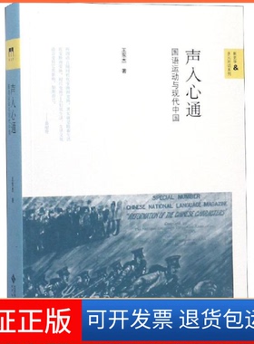 【保正版】声入心通：国语运动与现代中国/新史学多元对话系列王东杰北京师范大学出版社9787303244751