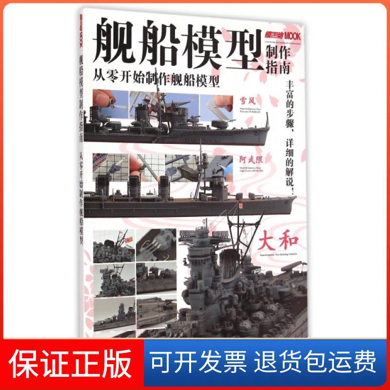 【保正版】舰船模型制作指南(从零开始制作舰船模型)日本HobbyJAPAN株式会社|译者:袁斌吉林美术出版社9787538685978