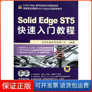 【保正版】SolidEdge ST5快速入门教程北京兆迪科技有限公司机械工业出版社9787111436454