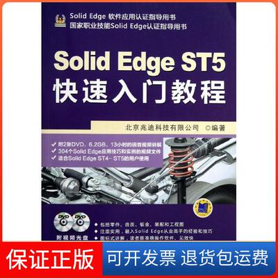 【保正版】SolidEdge ST5快速入门教程北京兆迪科技有限公司机械工业出版社9787111436454