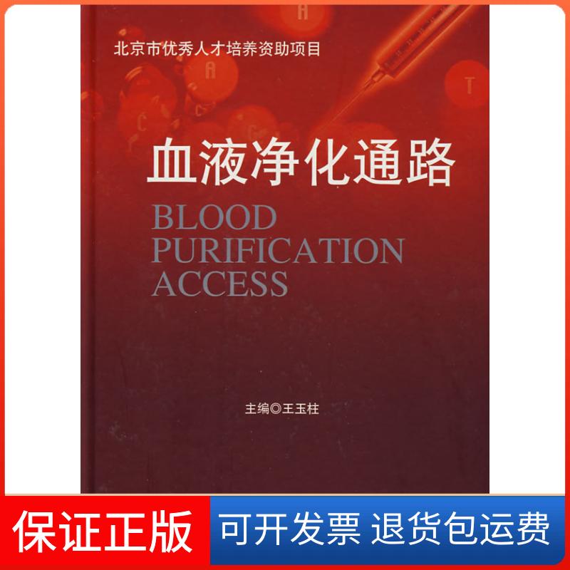 【保正版】血液净化通路王玉柱人民军医出版社9787509119624