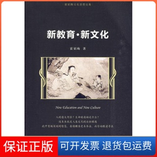 【保正版】新教育·新文化(霍韬晦文化思想论集)霍韬晦??著中国人民大学出版社9787300114286