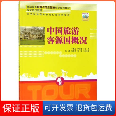 【保正版】中国旅游客源国概况/丁勇义丁勇义、李玥瑾、张晶、张隽殊、张莹清华大学出版社9787302517122