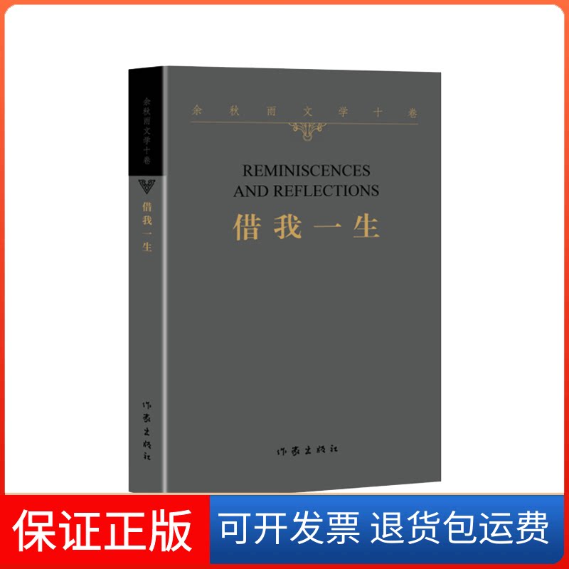 【保正版】借我一生(平)——余秋雨文学十卷余秋雨作家出版社9787521217353