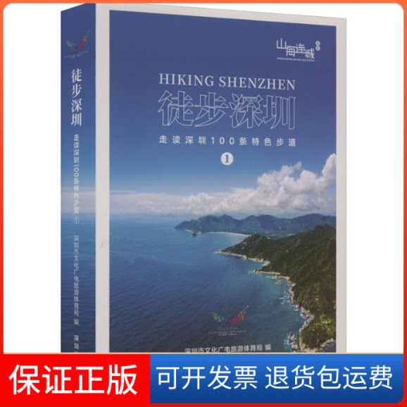 【保正版】徒步深圳 走读深圳100条特色步道 1深圳市文化广电旅游体育局 编海天出版社9787550734005