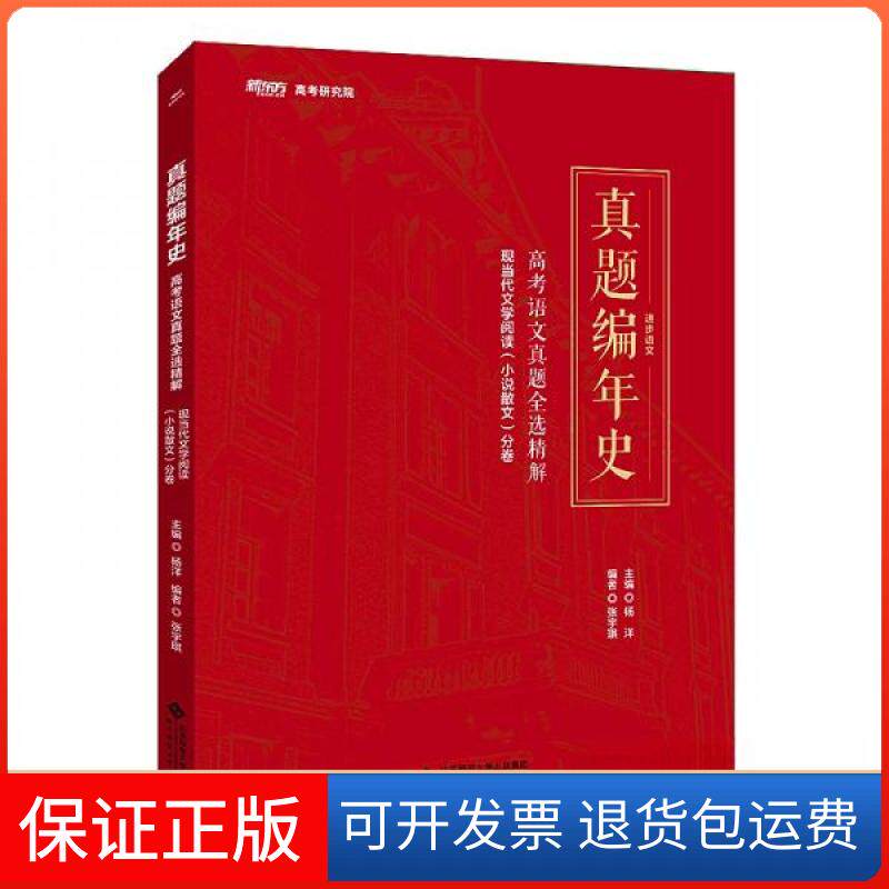 【保正版】真题编年史高考语文真题全选精解现当代文学阅读(小说散文)分卷杨洋、张宇琪 编北京师范大学出版社9787303272198