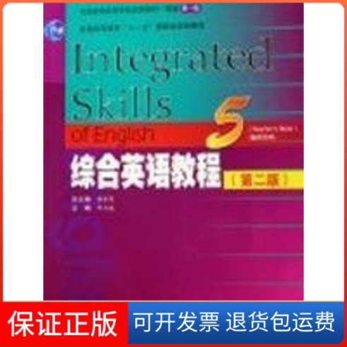 【保正版】综合英语教程/5/TEACHER'S BOOK/教师用书邹为诚 邹为诚高等教育出版社9787040212853
