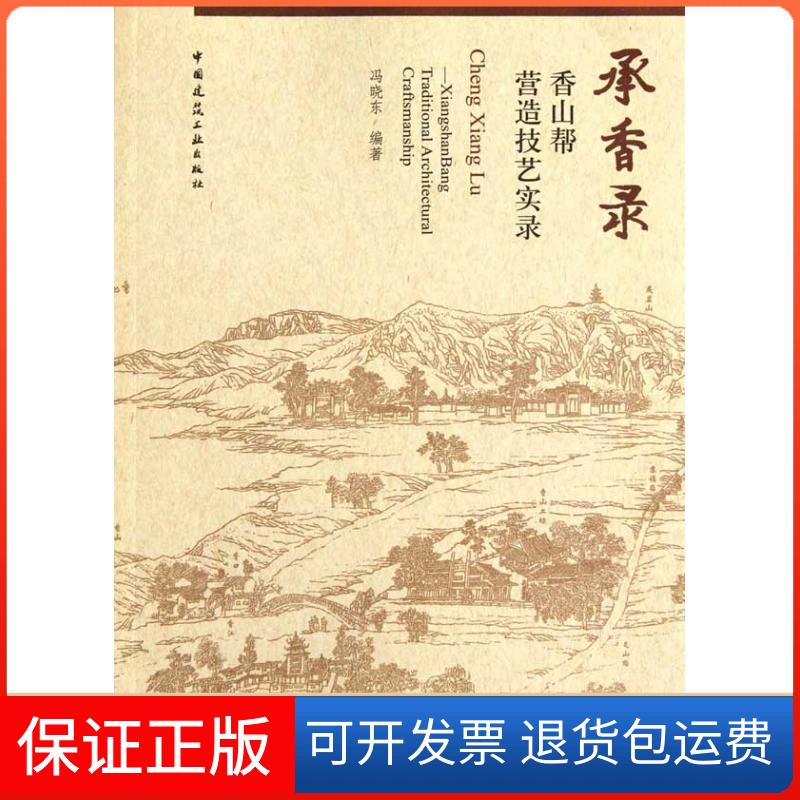 【保正版】承香录香山帮营造技艺实录冯晓东  著作中国建筑工业出版社9787112138999