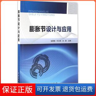 【保正版】膨胀节设计与应用张荣克,牛玉华,闫涛 主编 著中国石化出版社9787511438270