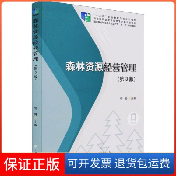 【保正版】森林资源经营管理(第3版)管健 编中国林业出版社9787521911893