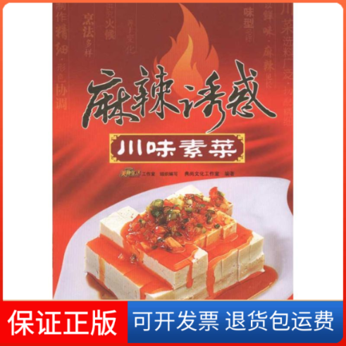 【保正版】麻辣诱惑&middot;川味素菜典尚文化工作室 著作青岛出版社9787543674332