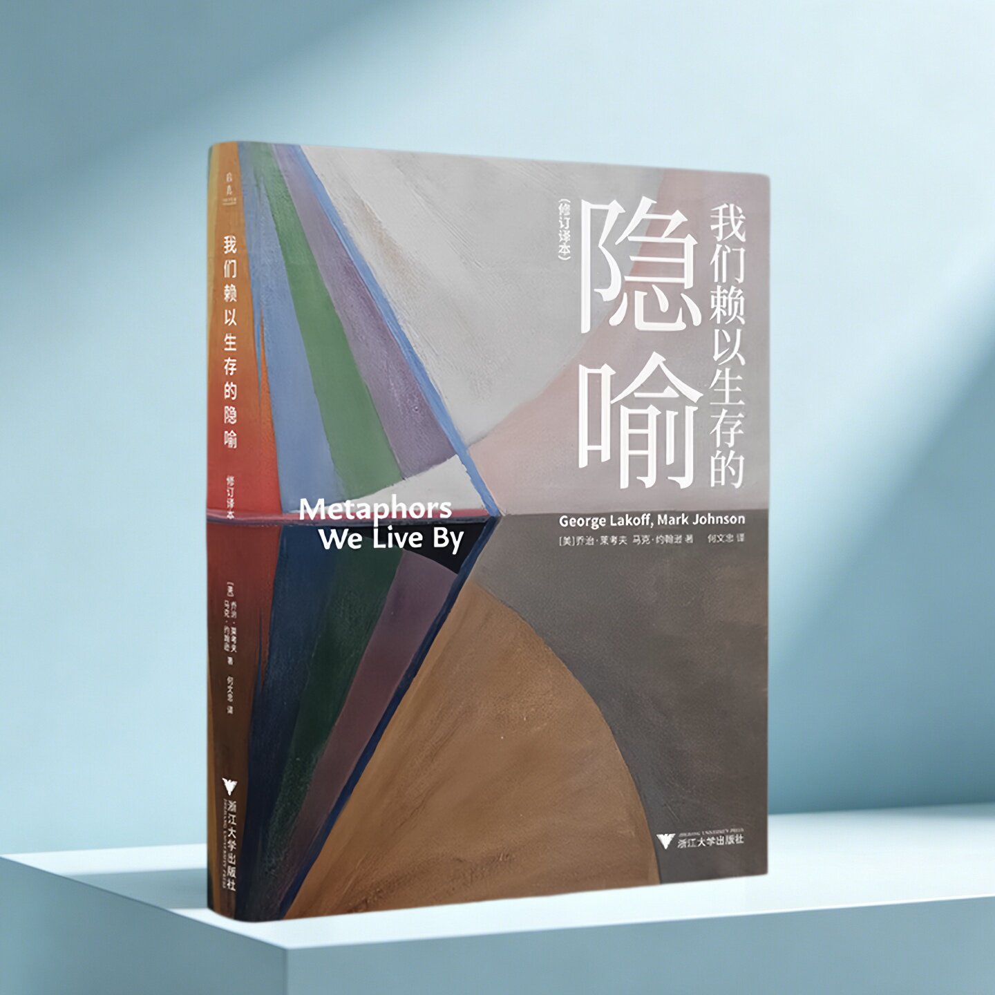 我们赖以生存的隐喻修订译本