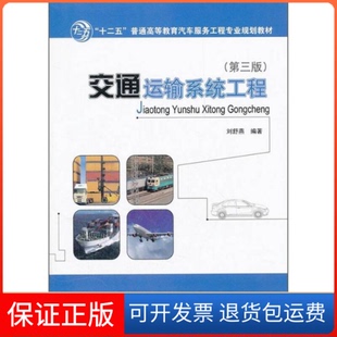 【保正版】交通运输系统工程-第三版刘舒燕人民交通出版社9787114095733