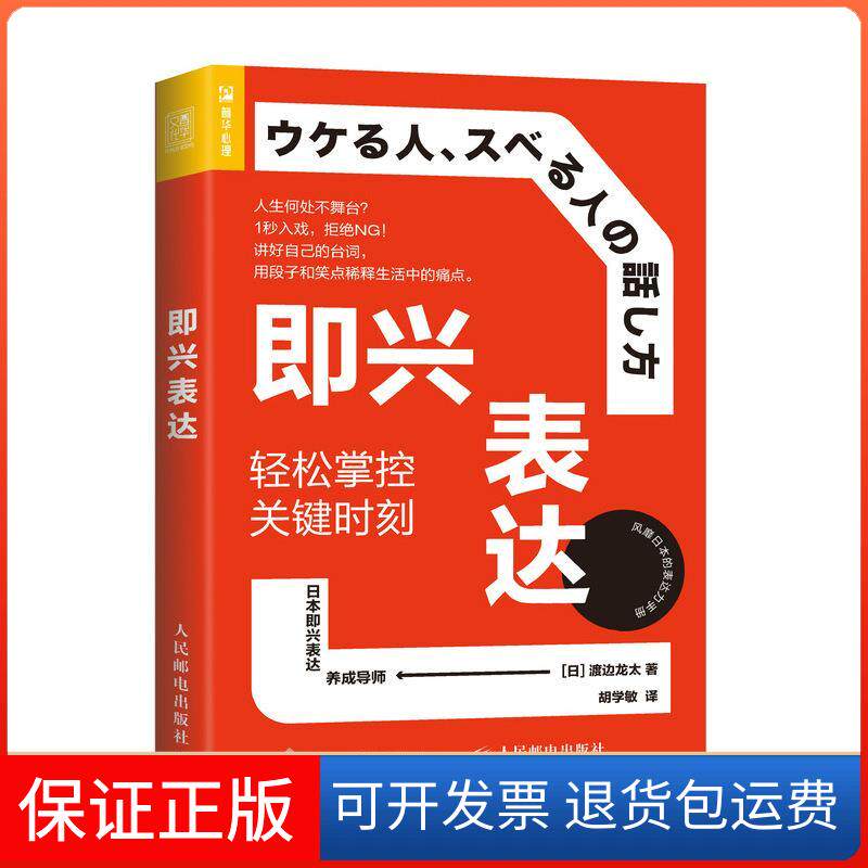 【保正版】即兴表达 轻松掌控关键时刻(日)渡边龙太 著 胡学敏 译人民邮电出版社9787115562746