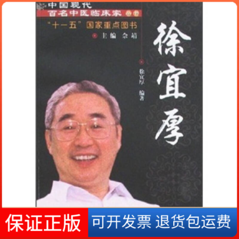 【正版】中国现代百名中医临床家丛书徐宜厚徐宜厚　著中国医出版社9787802311299