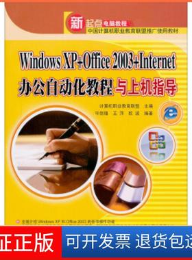 【保正版】WindowsXP+Office2003+Internet办公自动化教程与上机指导岑剑锋 王萍 欧波 国别 中国大陆清华大学出版社9787302133742