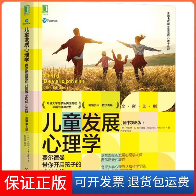 【保正版】儿童发展心理学 费尔德曼带你开启孩子的成长之旅(原书第8版)(美)罗伯特·S.费尔德曼 著 苏彦捷 等 译机械工业出版社