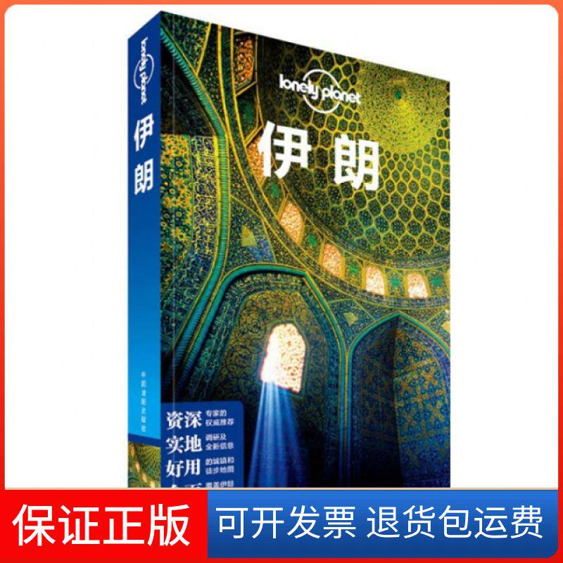 【保正版】伊朗/孤独星球LP旅行指南系列无 著作 澳大利亚Lonely Planet公司 编者 闵楠 等 译者中国地图出版社9787503174674