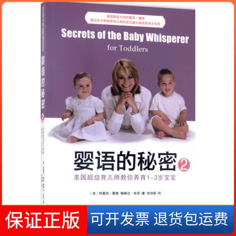 【保正版】婴语的秘密(美)特蕾西·霍格(Tracy Hogg),(美)梅琳达·布劳 著;张利新 译 著作天津人民出版社9787201117577