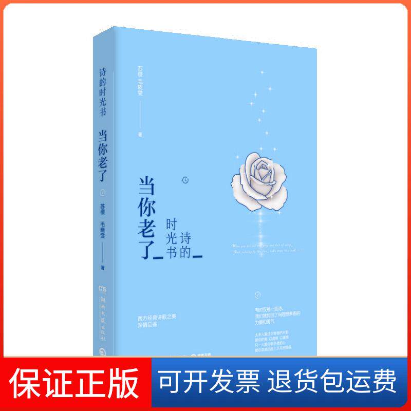 【保正版】诗的时光书:当你老了/苏缨 毛晓雯苏缨毛晓雯 著湖南文艺出版社9787540480561