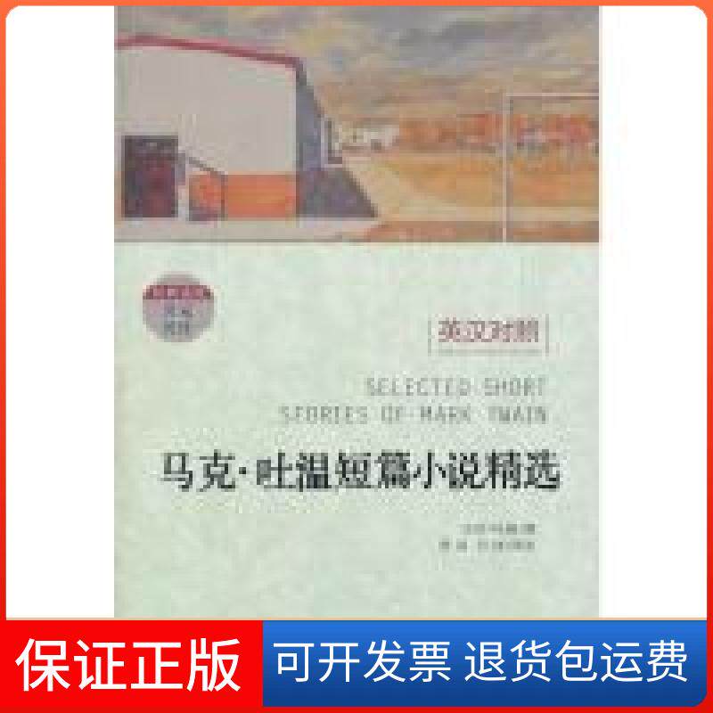 【保正版】马克吐温短篇小说精选(经典读库系列英汉对照)(美)马克·吐温 著,青闰 译注 外文出版社9787119077413