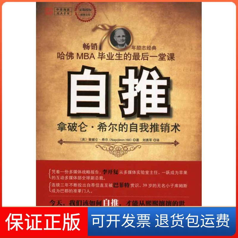 【保正版】自推：拿破仑·希尔的自我推销术拿破仑·希尔重庆出版社9787229037611