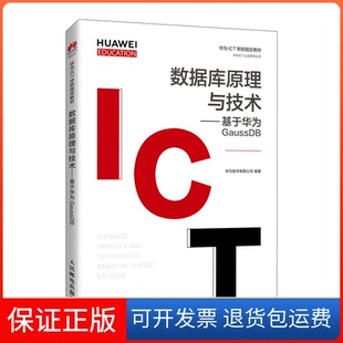 【保正版】数据库原理与技术——基于华为GAUSSDB华为技术有限公司 著人民邮电出版社9787115560162