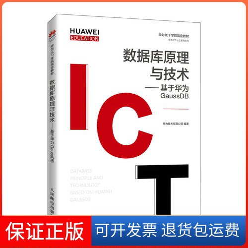【保正版】数据库原理与技术——基于华为GAUSSDB华为技术有限公司 著人民邮电出版社9787115560162