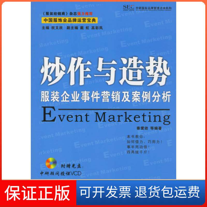 【保正版】炒作与造势:企业事件营销及案例分析秦爱逊机械工业出版社9787111202943