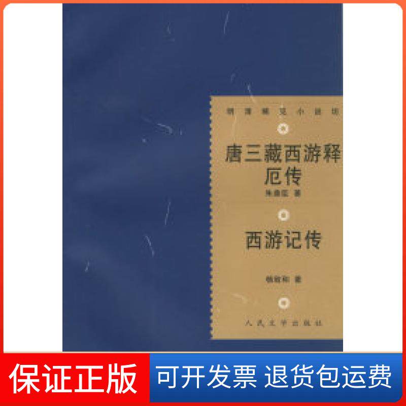【保正版】唐三藏西游释厄传：西游记传——明清稀见小说坊（明）朱鼎臣 陈新 整理 （明）杨致和 陈新 整理人民文学出版社