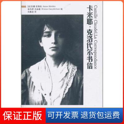 【保正版】卡米耶-克洛代尔书信安娜·里维埃(Anne Riviere)华东师范大学出版社9787561781128